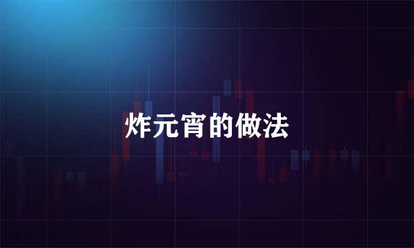 炸元宵的做法
