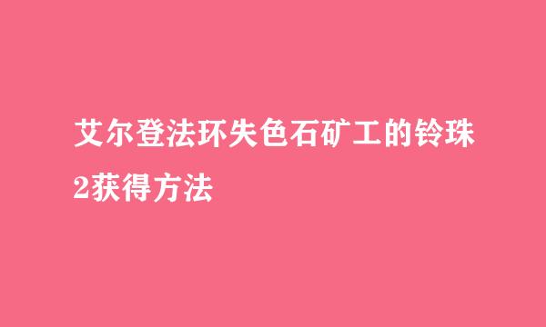 艾尔登法环失色石矿工的铃珠2获得方法
