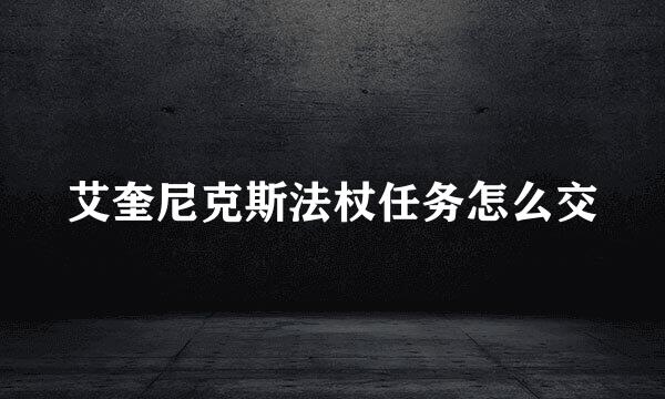 艾奎尼克斯法杖任务怎么交