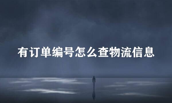 有订单编号怎么查物流信息