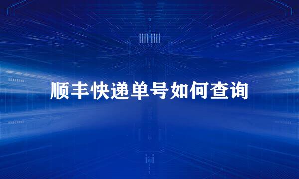 顺丰快递单号如何查询