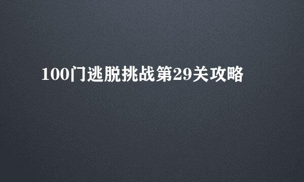 100门逃脱挑战第29关攻略