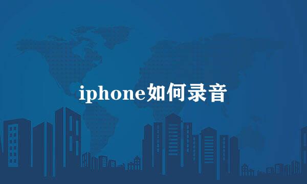 iphone如何录音