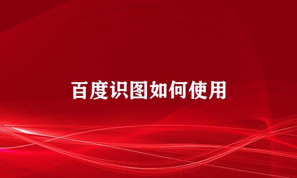 百度识图如何使用