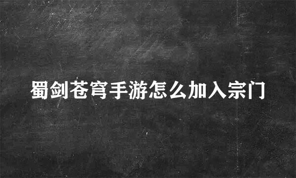 蜀剑苍穹手游怎么加入宗门