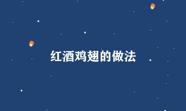 红酒鸡翅的做法