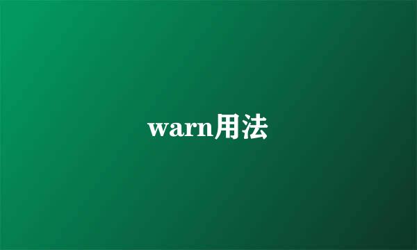 warn用法