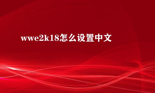 wwe2k18怎么设置中文