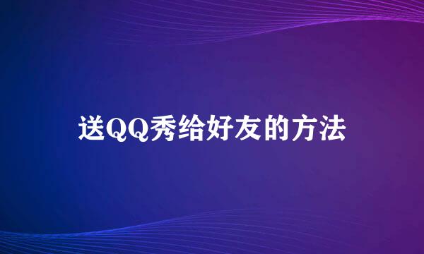 送QQ秀给好友的方法