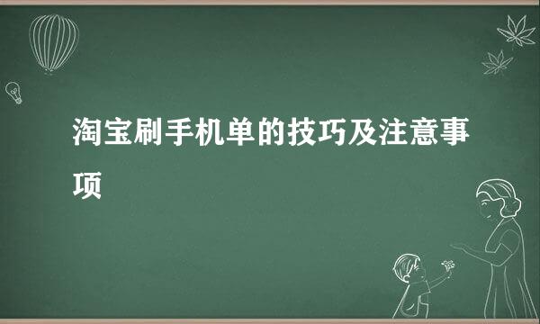 淘宝刷手机单的技巧及注意事项