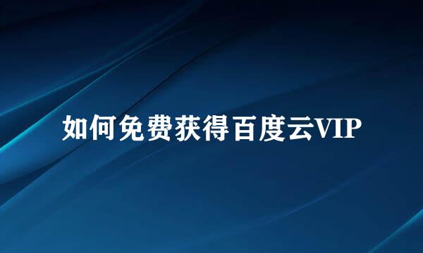 如何免费获得百度云VIP