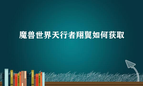 魔兽世界天行者翔翼如何获取