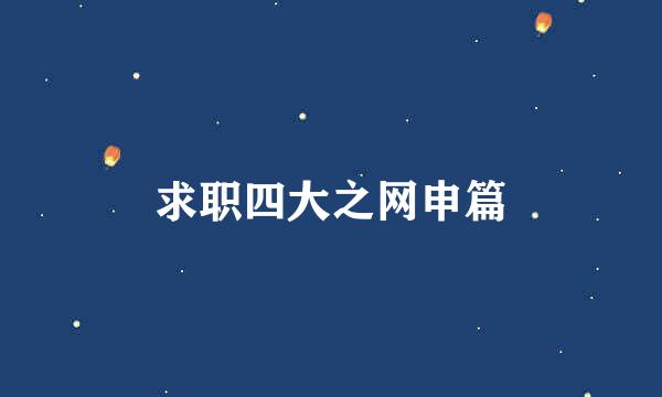 求职四大之网申篇