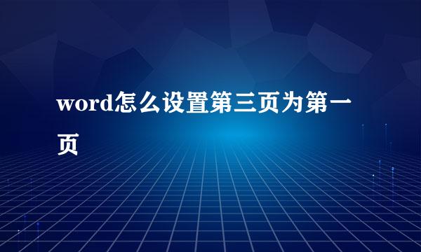 word怎么设置第三页为第一页