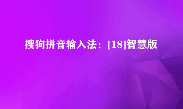 搜狗拼音输入法：[18]智慧版
