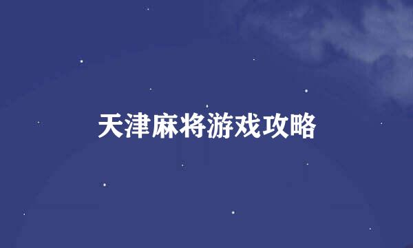 天津麻将游戏攻略