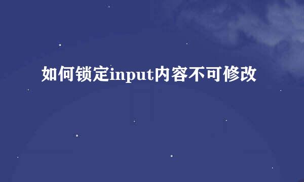 如何锁定input内容不可修改