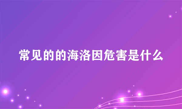 常见的的海洛因危害是什么