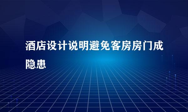 酒店设计说明避免客房房门成隐患