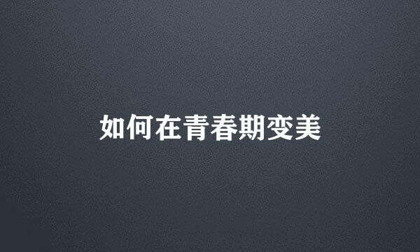 如何在青春期变美