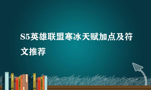 S5英雄联盟寒冰天赋加点及符文推荐