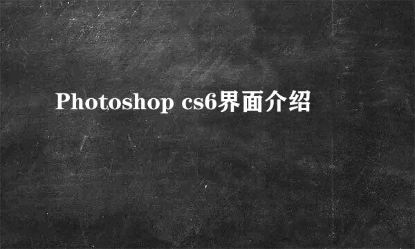 Photoshop cs6界面介绍