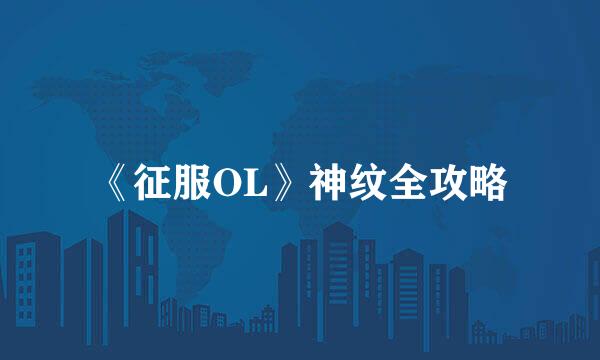 《征服OL》神纹全攻略