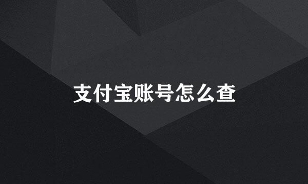 支付宝账号怎么查