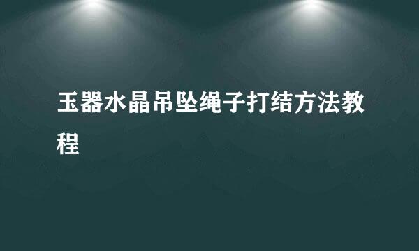 玉器水晶吊坠绳子打结方法教程