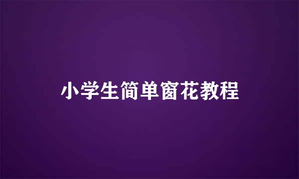 小学生简单窗花教程