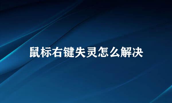 鼠标右键失灵怎么解决