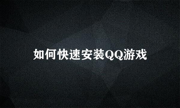 如何快速安装QQ游戏