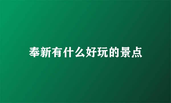 奉新有什么好玩的景点
