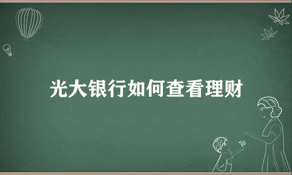 光大银行如何查看理财