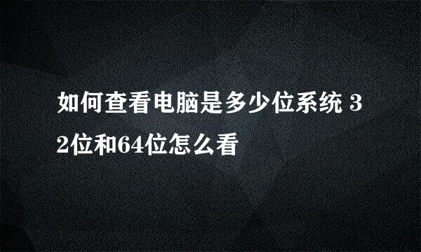 如何查看电脑是多少位系统 32位和64位怎么看
