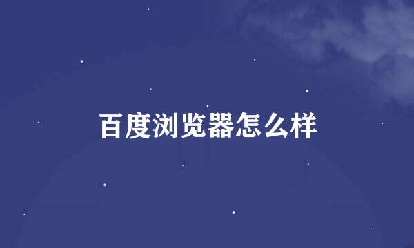 百度浏览器怎么样