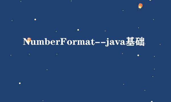 NumberFormat--java基础