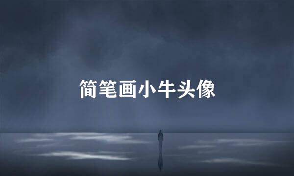 简笔画小牛头像