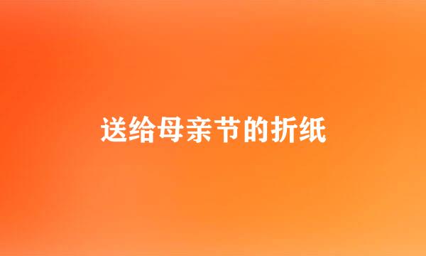 送给母亲节的折纸