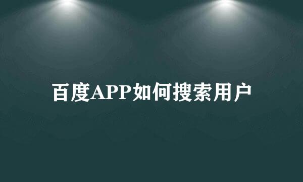 百度APP如何搜索用户