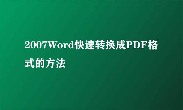 2007Word快速转换成PDF格式的方法