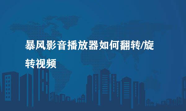 暴风影音播放器如何翻转/旋转视频