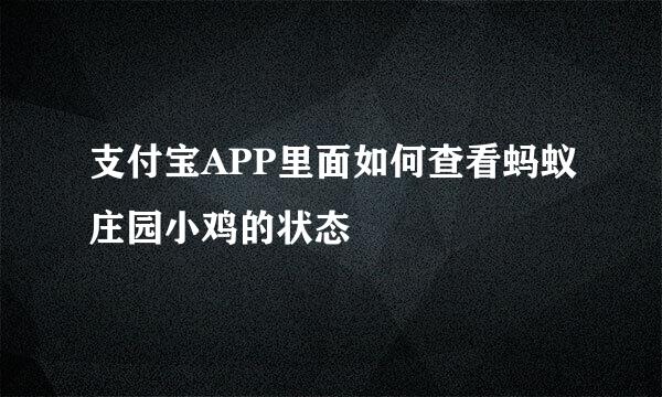 支付宝APP里面如何查看蚂蚁庄园小鸡的状态