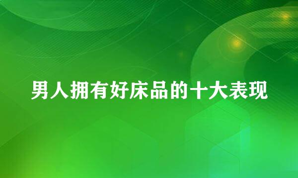 男人拥有好床品的十大表现