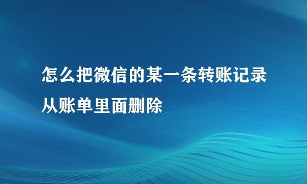 怎么把微信的某一条转账记录从账单里面删除