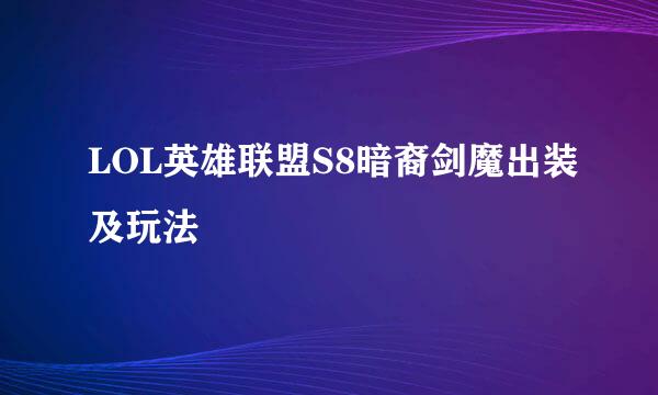 LOL英雄联盟S8暗裔剑魔出装及玩法