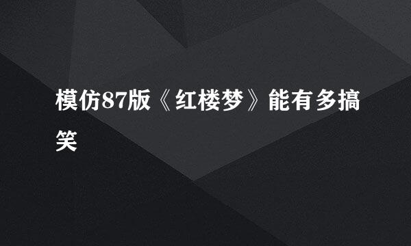 模仿87版《红楼梦》能有多搞笑
