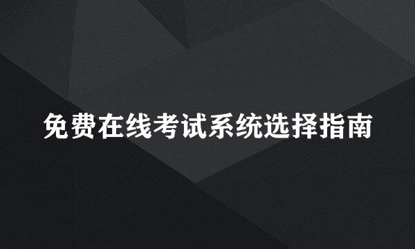 免费在线考试系统选择指南