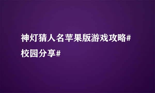 神灯猜人名苹果版游戏攻略#校园分享#
