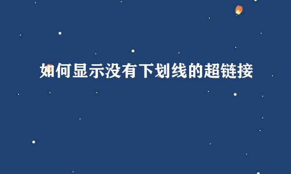 如何显示没有下划线的超链接